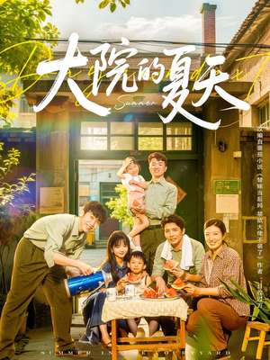 大院的夏天（60集）红果免费看短剧