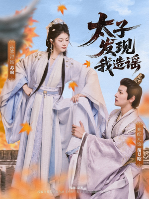 太子发现我造谣（60集）短剧热播抢先看