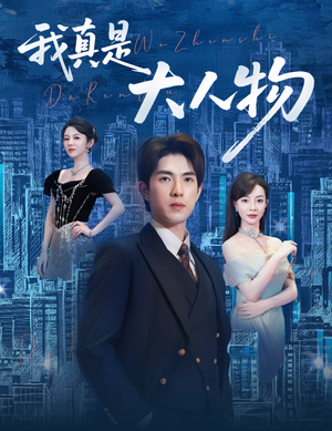 尘衣褪尽显龙纹（58集）火爆热门短剧