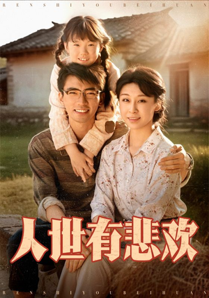 人世有悲欢（61集）精彩短剧来袭