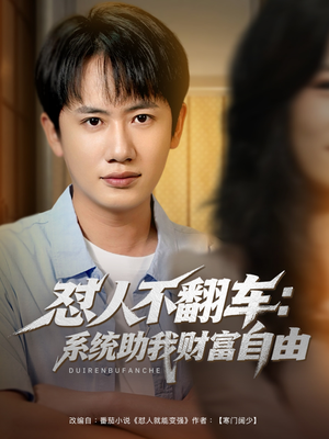 怼人不翻车：系统助我财富自由（90集）网上可以看吗