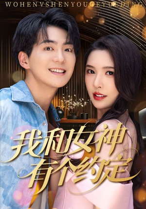 我和女神有个约定（70集）精彩短剧追不停