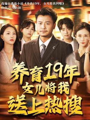 养育19年女儿将我送上热搜（54集）最新火爆短剧