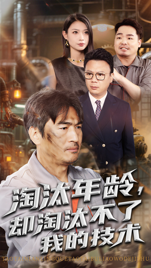 淘汰年龄却淘汰不了我的技术（71集）河马免费短剧