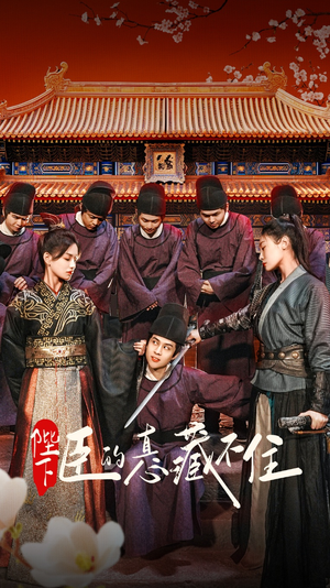 陛下臣的真心藏不住（91集）独家短剧免费看
