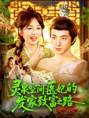 灵泉空间：医妃的发家致富之路（100集）热播短剧抢先看