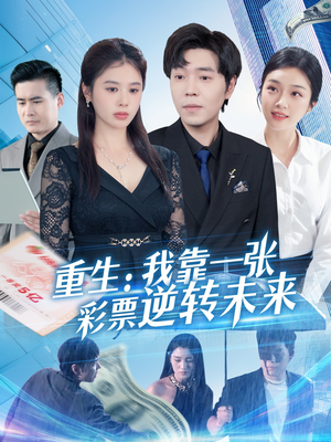 重生：我靠一张彩票逆转未来（126集）精彩短剧下载