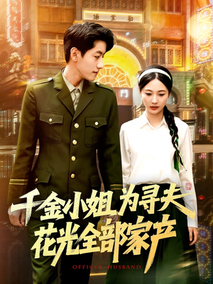 千金小姐为寻夫花光全部家产（106集）最新上映免费看