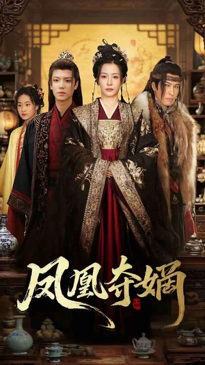 凤凰夺嫡（60集）女主谁演的