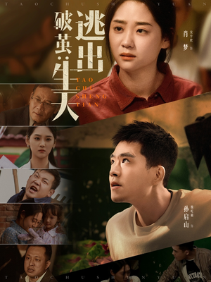 破茧：逃出生天（54集）火爆短剧抢先看