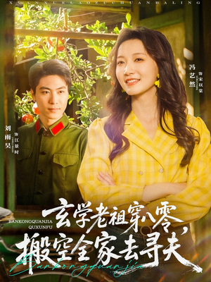 玄学老祖穿八零，搬空全家去寻夫（80集）让你一口气看完