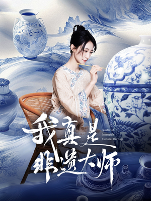 我真是非遗大师（44集）分享好看的短剧