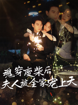 魂穿废材后夫人被全家宠上天（79集）最新热播短剧