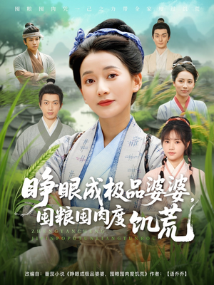 睁眼成极品婆婆囤粮囤肉度饥荒（81集）精彩的网络短剧