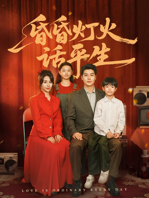 昏昏灯火话平生（60集）短剧全集抢先看