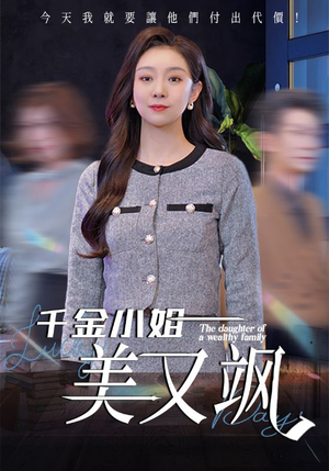 千金小姐美又飒（37集）让你一口气看完