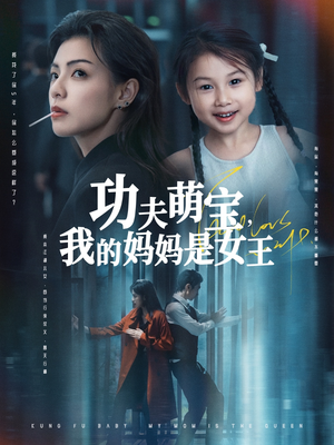 功夫萌宝我的妈妈是女王（60集）剧情简介