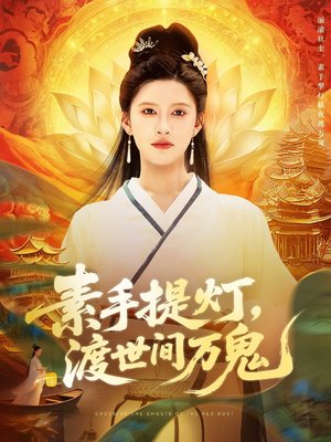 素手提灯渡世间万鬼（111集）短剧上热门
