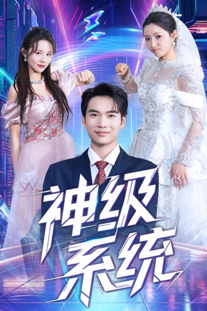 神级系统（71集）短剧推荐来了