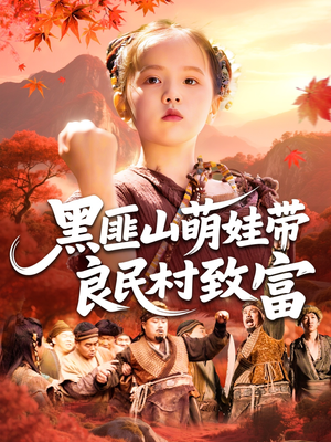 黑匪山萌娃带良民村致富（118集）分享好看的短剧