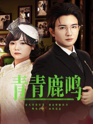 青青鹿鸣（70集）好看的短剧推荐