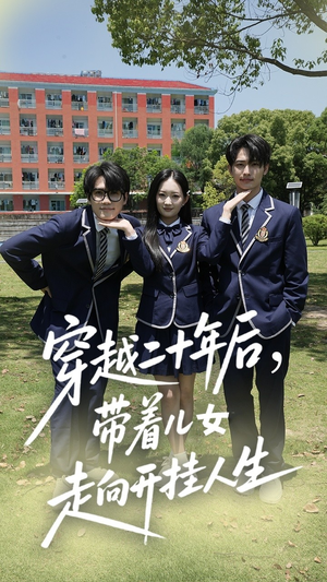 穿越二十年后带着儿女走向开挂人生（50集）在线看免费版