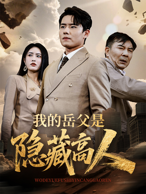 我的岳父是隐藏高人（71集）夸克网盘观看