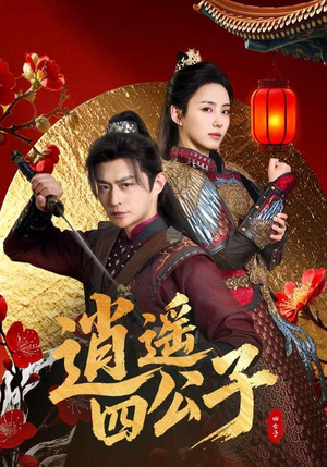 逍遥四公子（106集）古代短剧推荐