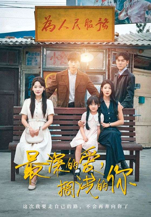 最深的爱，搁浅的你（70集）高分佳作免费看
