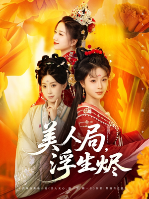 美人局，浮生烬（80集）追短剧看全集