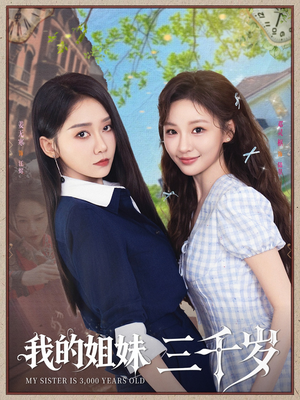 我的姐妹三千岁（89集）火爆短剧抢先看