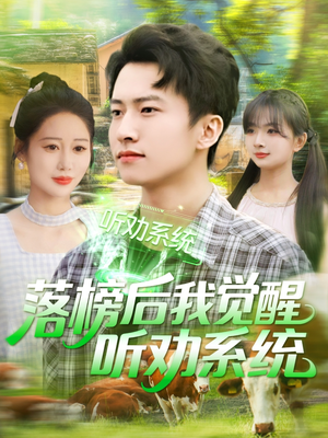 落榜后我觉醒听劝系统（86集）热播短剧追不停