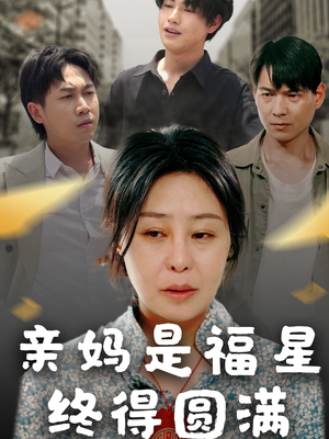 亲妈是福星终得圆满（25集）大结局完美收官