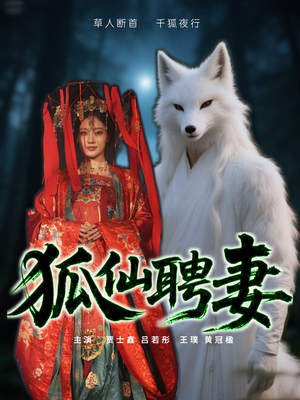 狐仙聘妻（30集）精彩短剧看不停