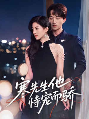 寒先生他恃宠而骄（75集）免费短剧完整版