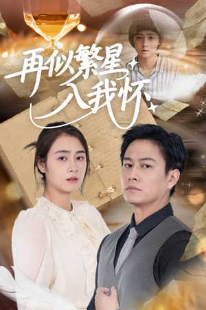 再似繁星入我怀（48集）短剧太好看