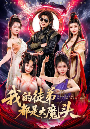 我的徒弟都是大魔头（70集）在线观看全集