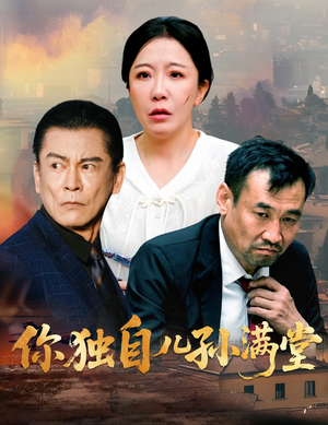 你独自儿孙满堂（45集）热门短剧追不停