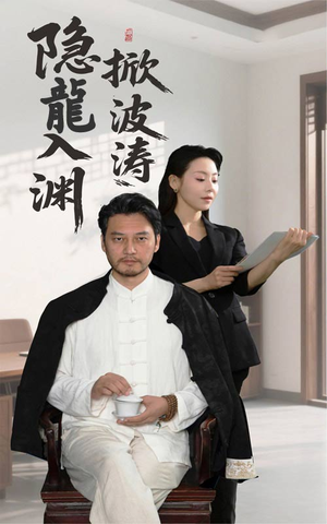隐龍入渊掀波涛（52集）每天分享短剧