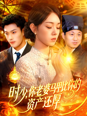 时少你老婆马甲比你的资产还厚（108集）免费短剧完整版