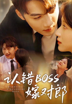 认错boss嫁对郎（83集）推荐热门短剧