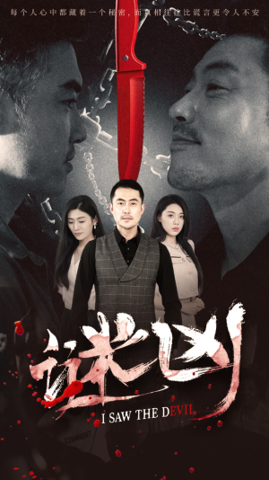 谜凶（69集）免费观看就是爽