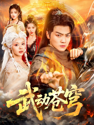 武动苍穹（80集）短剧排行榜
