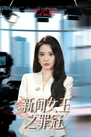 新闻女王之罪冠（57集）热门短剧免费看