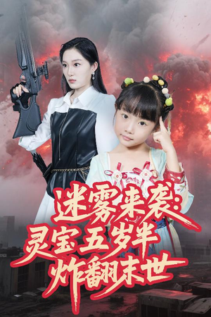 迷雾来袭灵宝五岁半炸翻末世（63集）好看上头短剧