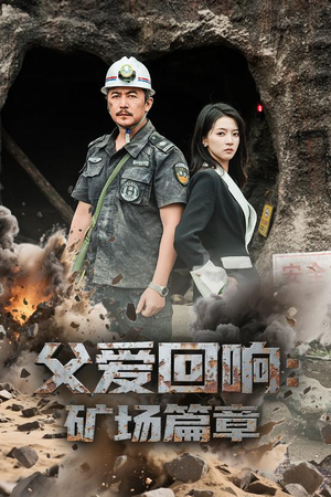 父爱回响矿场篇章（52集）精彩连连免费看