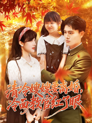 清冷嫂嫂要离婚冷面教官红了眼（92集）一口气看完全集
