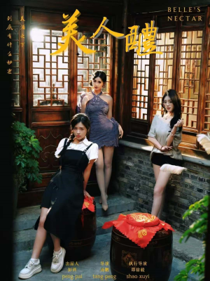 美人醴（45集）精彩连连免费看