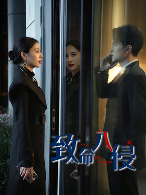 致命入侵（60集）精彩短剧上线