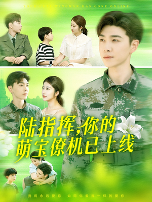 陆指挥你的萌宝僚机已上线（169集）热门短剧推广